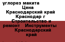 углорез макита (makita) 2414NB › Цена ­ 5 700 - Краснодарский край, Краснодар г. Строительство и ремонт » Инструменты   . Краснодарский край